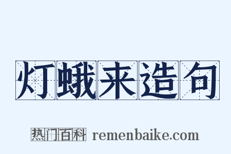 灯蛾来造句是什么意思的图片